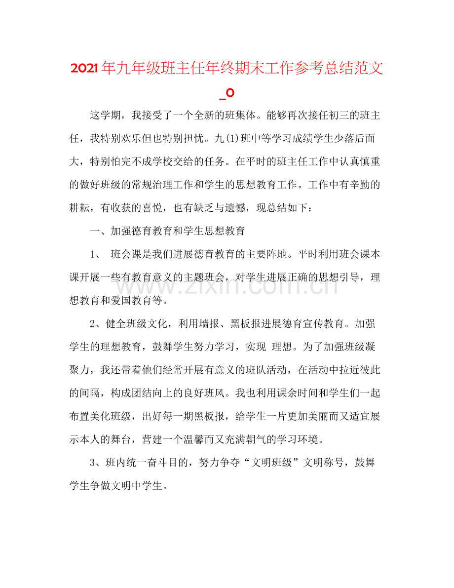 2021年九年级班主任年终期末工作参考总结范文_0.docx_第1页