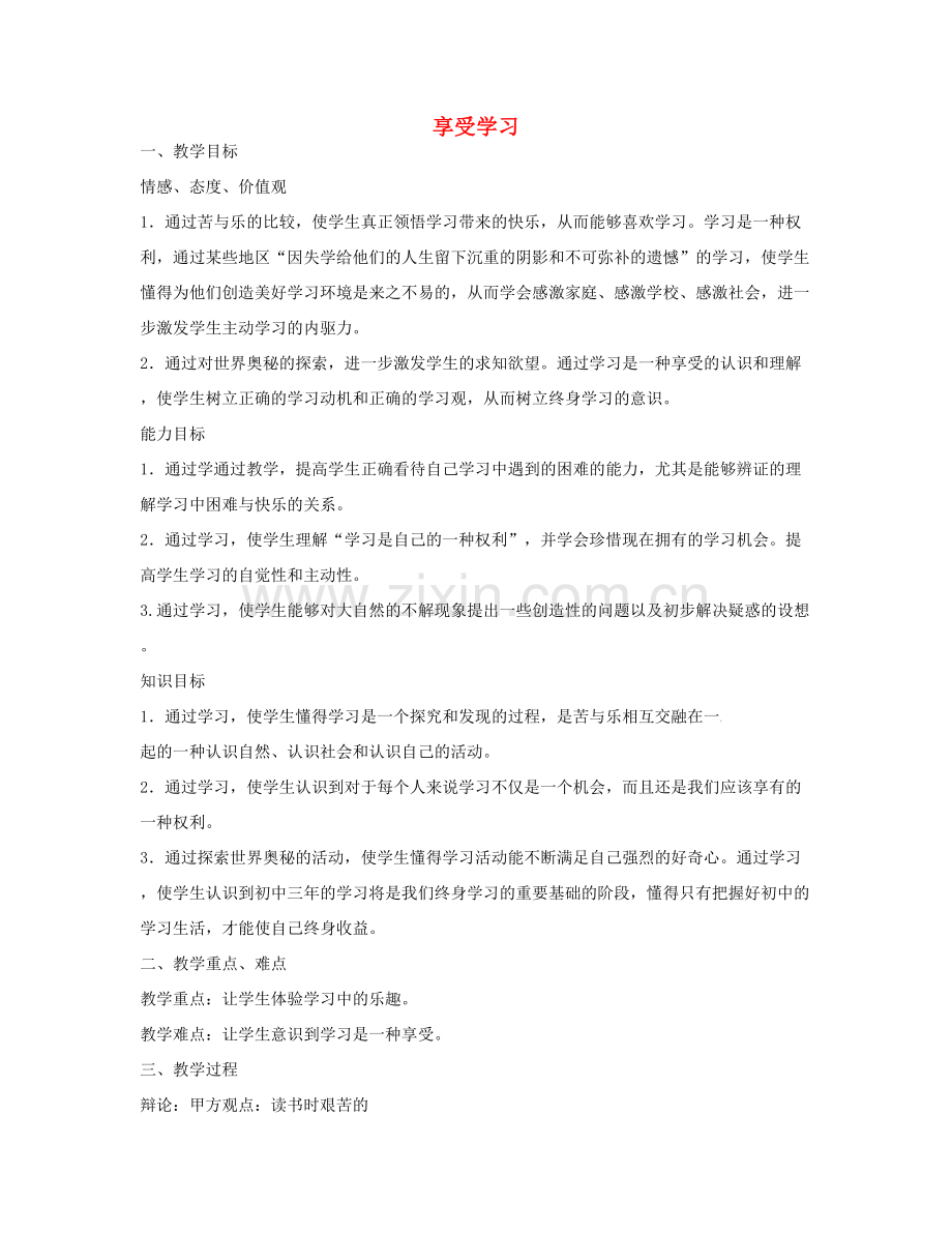 七年级政治上册 1.2.2 享受学习教学设计 新人教版-新人教版初中七年级上册政治教案.doc_第1页