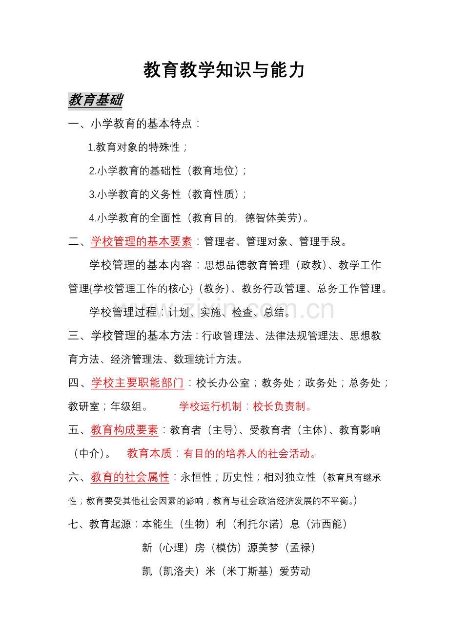 教育教学知识与能力及综合素质总结.doc_第1页