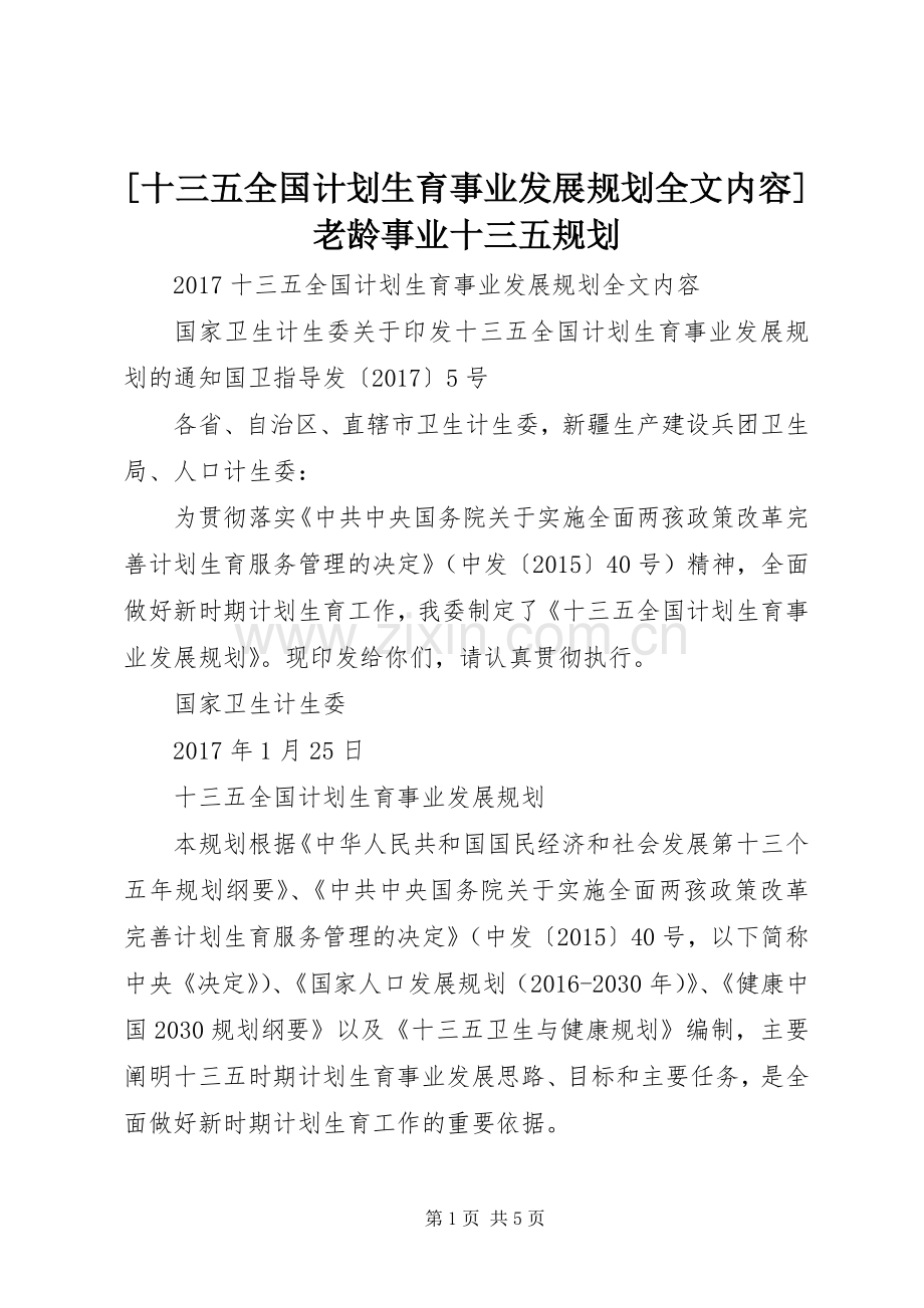 [十三五全国计划生育事业发展规划全文内容]老龄事业十三五规划.docx_第1页