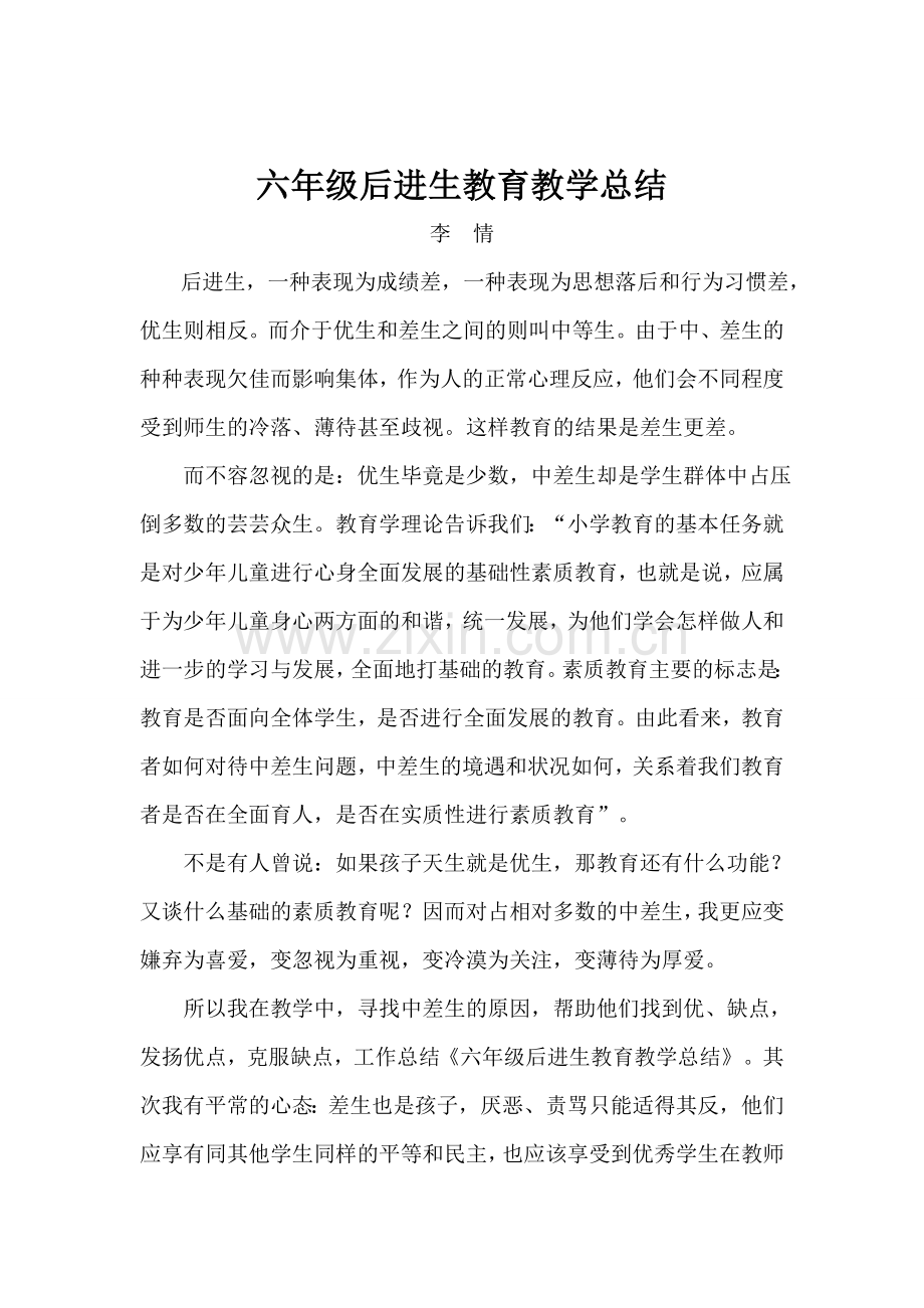 六年级上册后进生教育教学总结.doc_第1页