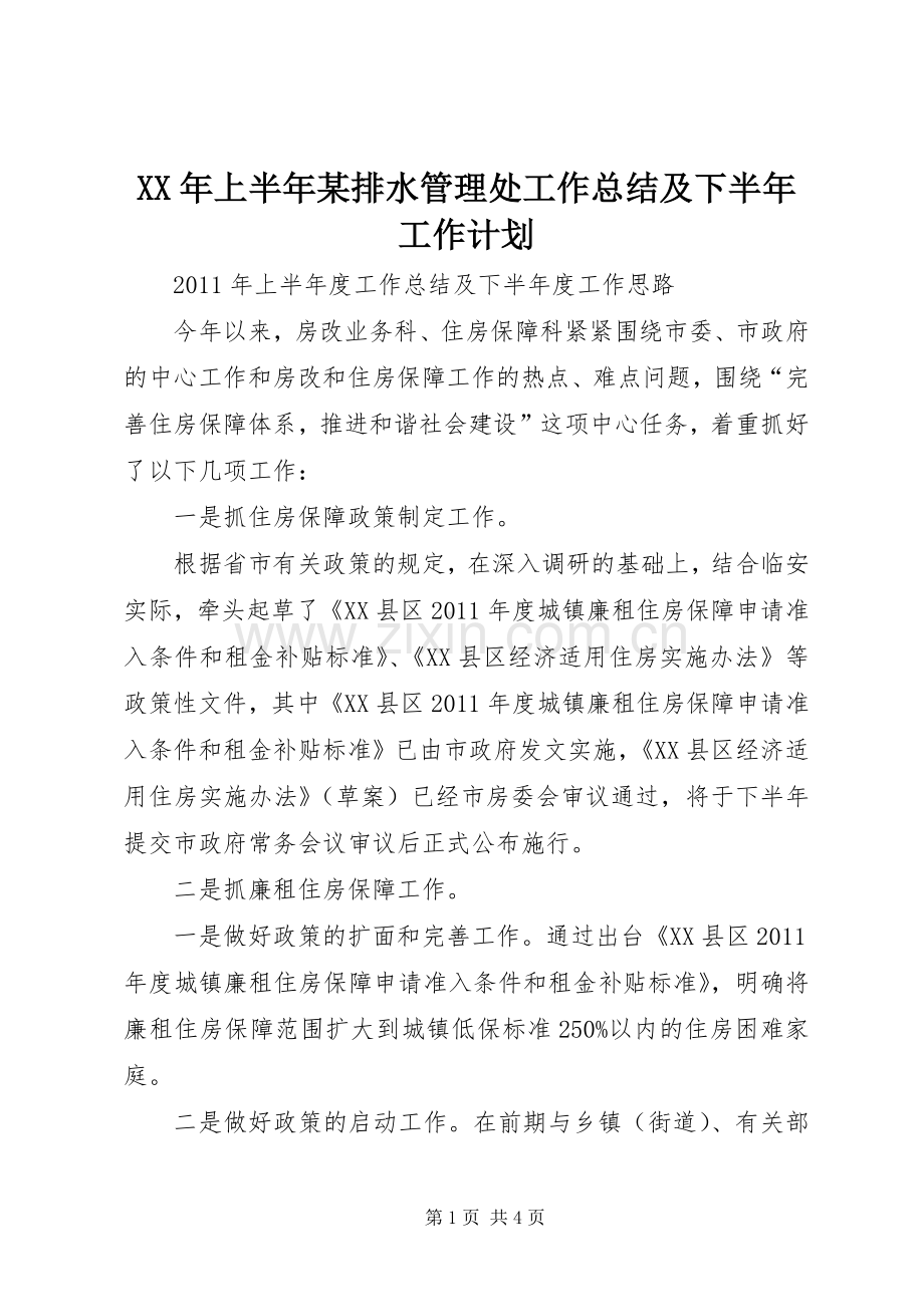 XX年上半年某排水管理处工作总结及下半年工作计划 .docx_第1页