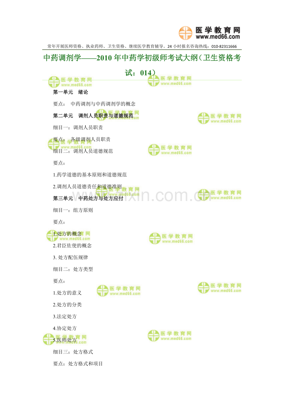 中药调剂学——2010年中药学初级师考试大纲（卫生资格考试：014）.doc_第1页