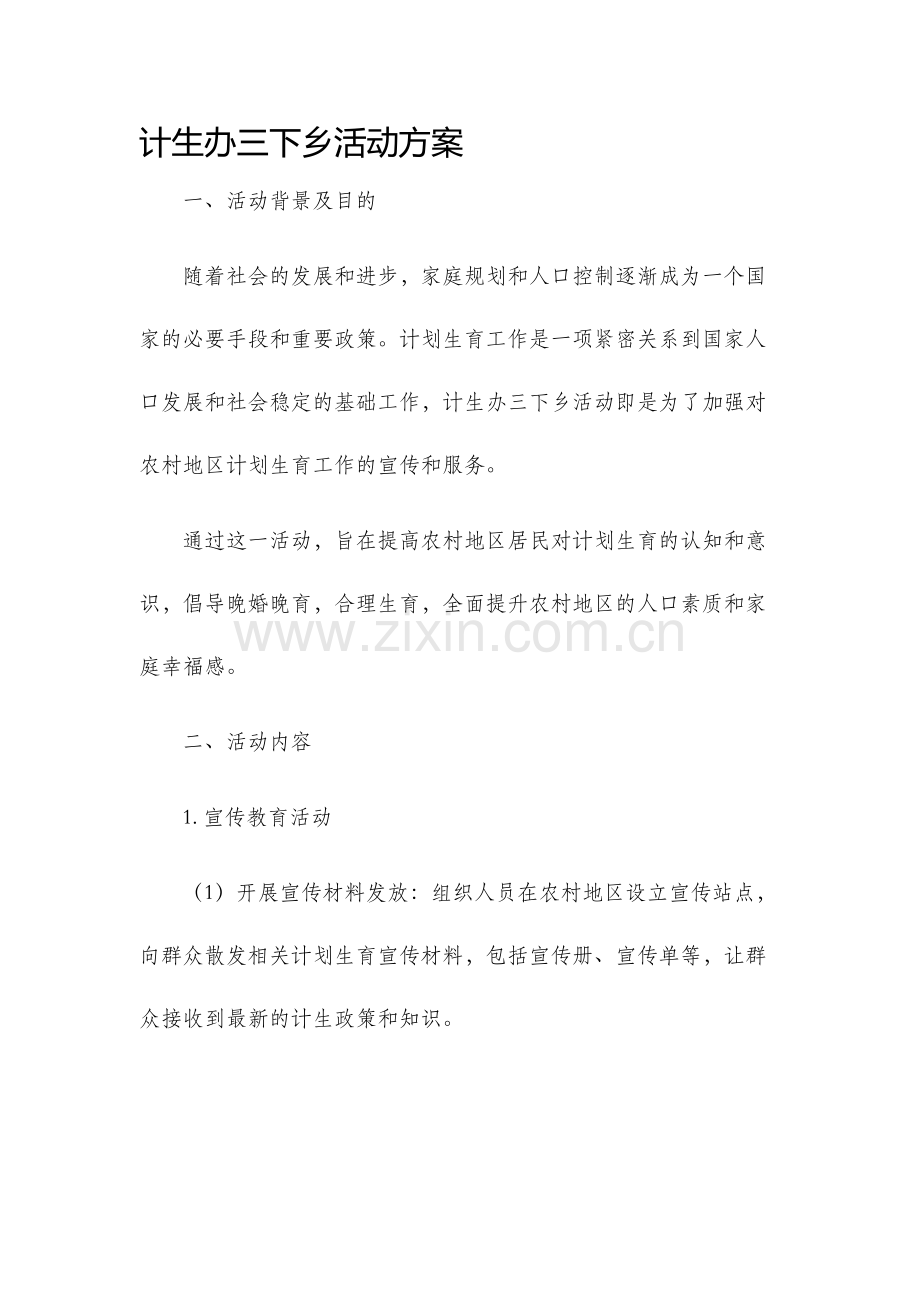 计生办三下乡活动方案.docx_第1页