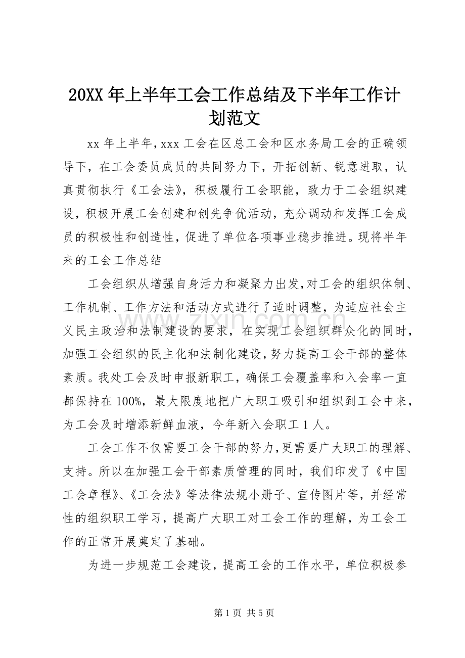 20XX年上半年工会工作总结及下半年工作计划范文.docx_第1页