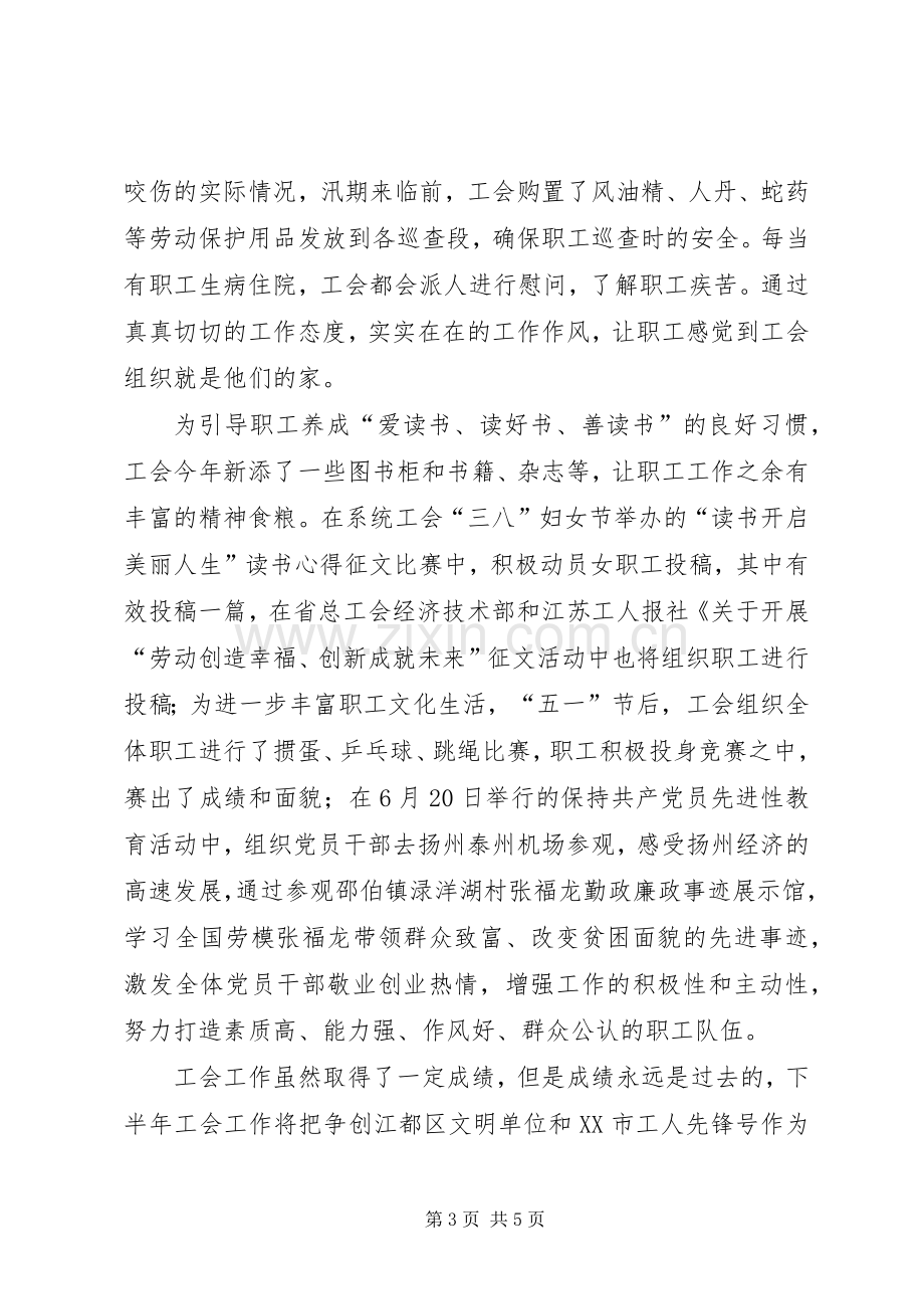 20XX年上半年工会工作总结及下半年工作计划范文.docx_第3页