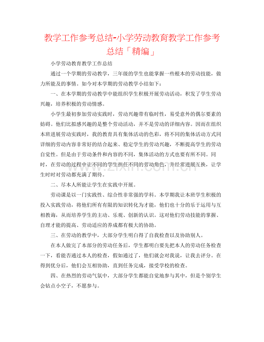 教学工作参考总结小学劳动教育教学工作参考总结「精编」.docx_第1页