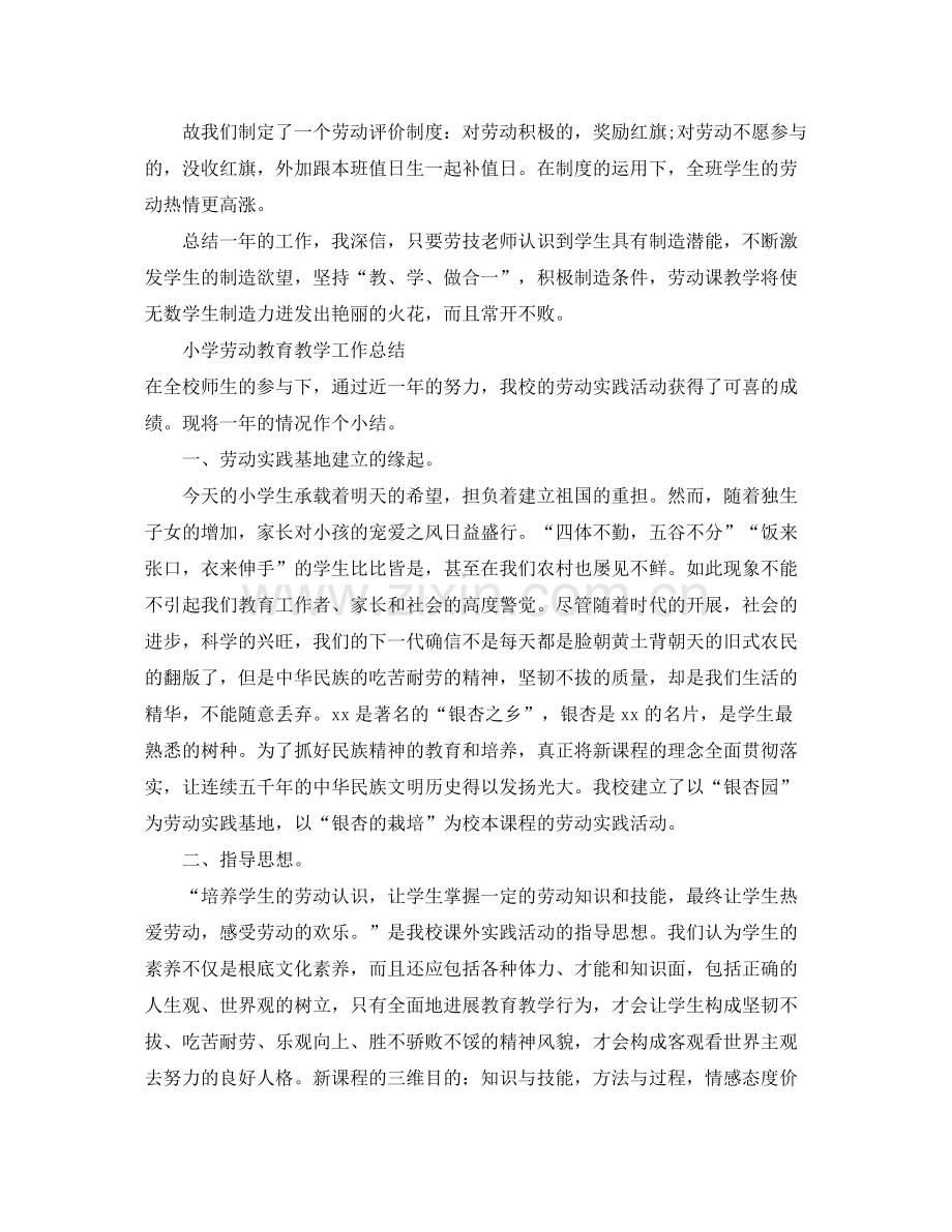 教学工作参考总结小学劳动教育教学工作参考总结「精编」.docx_第2页