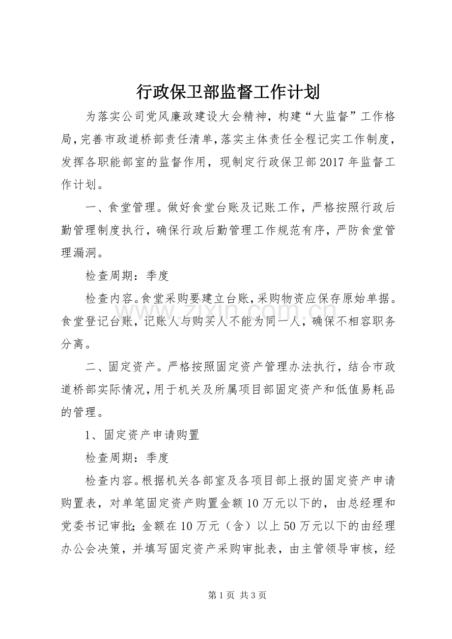 行政保卫部监督工作计划.docx_第1页