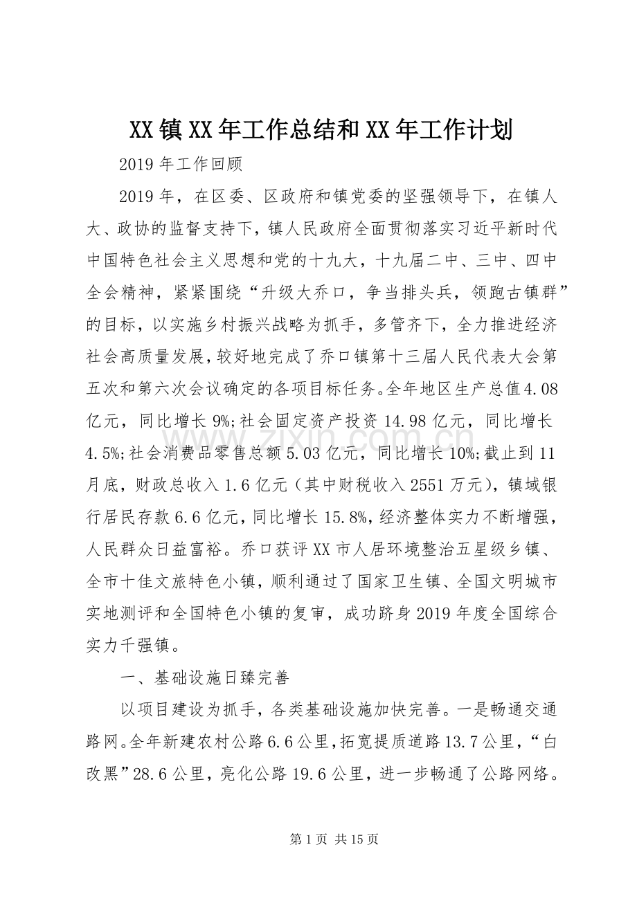 XX镇XX年工作总结和XX年工作计划 .docx_第1页