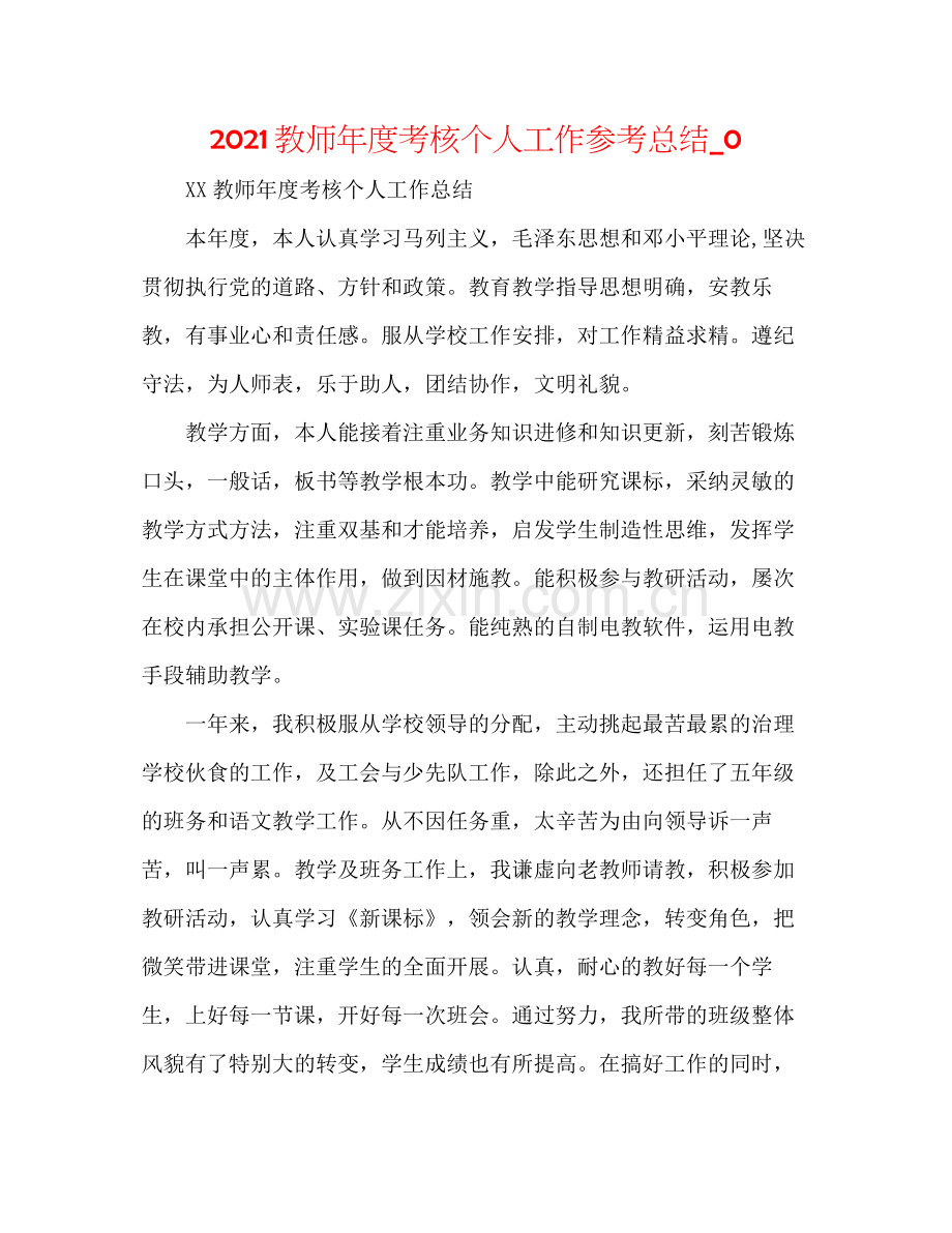 教师年度考核个人工作参考总结_0.docx_第1页