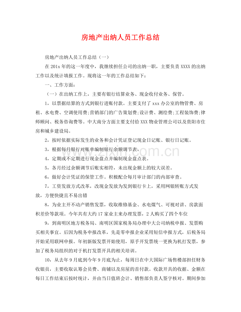 房地产出纳人员工作总结 .docx_第1页