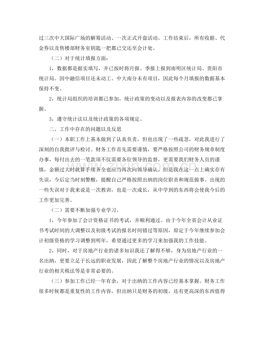 房地产出纳人员工作总结 .docx_第2页