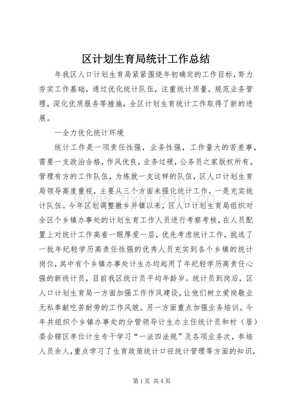 区计划生育局统计工作总结.docx_第1页