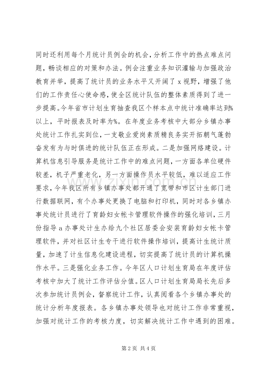 区计划生育局统计工作总结.docx_第2页