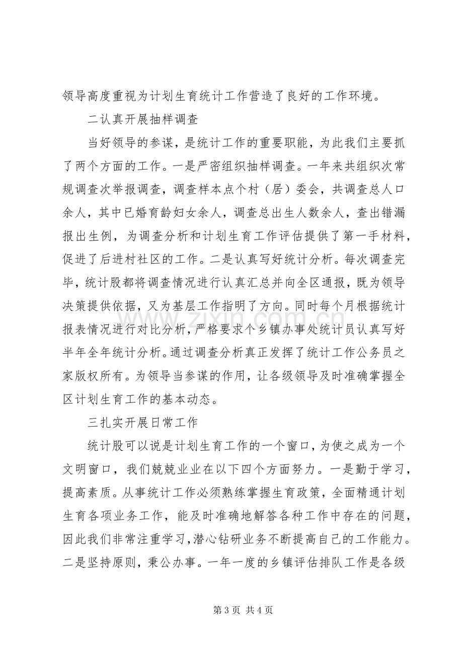 区计划生育局统计工作总结.docx_第3页