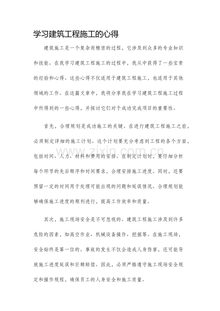 学习建筑工程施工的心得.docx_第1页