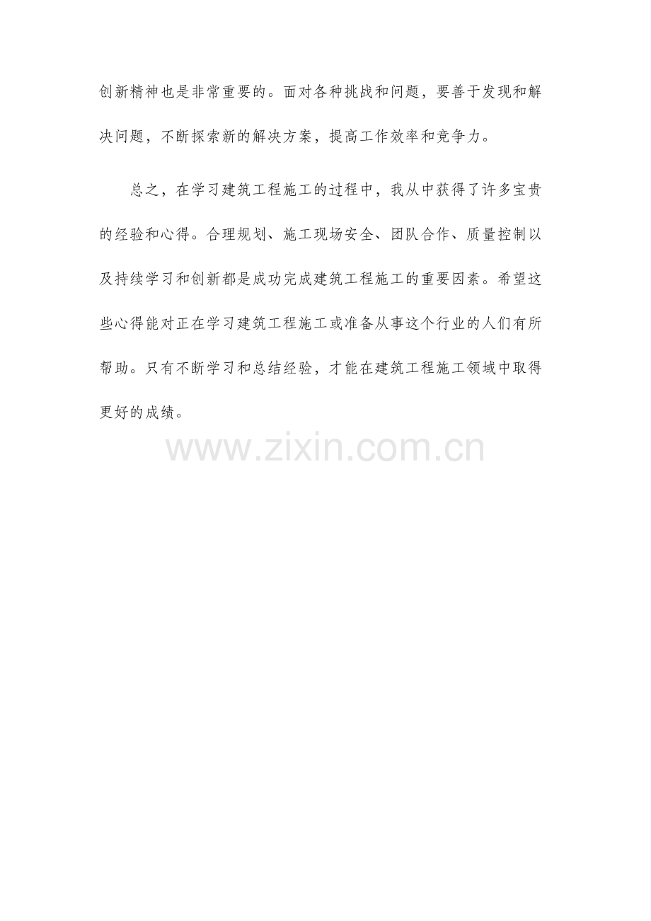 学习建筑工程施工的心得.docx_第3页