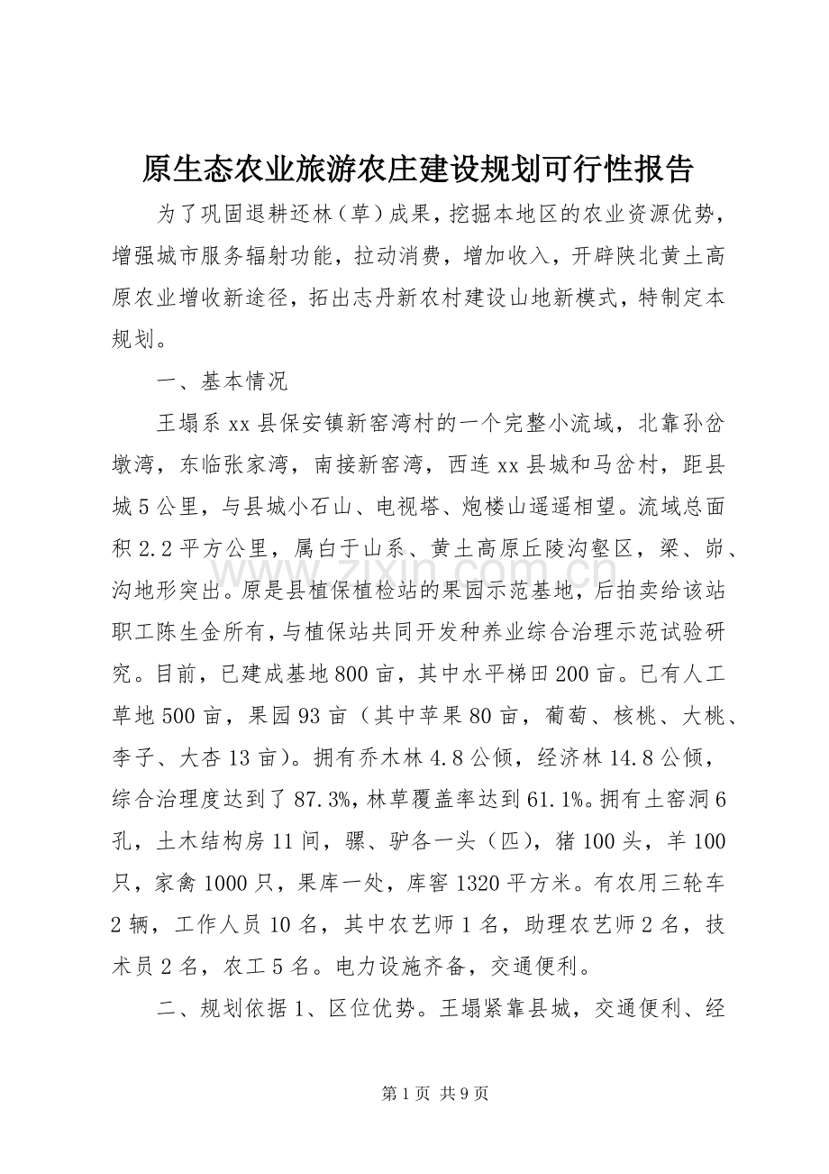 原生态农业旅游农庄建设规划可行性报告.docx_第1页