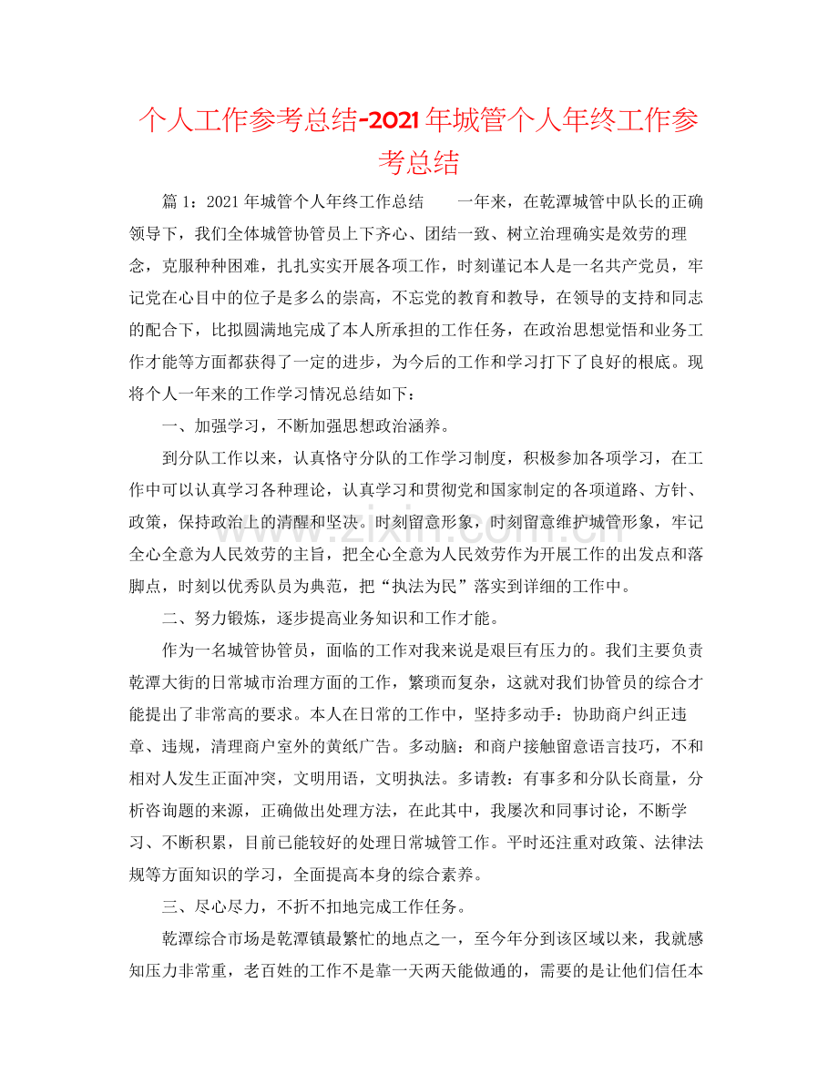 个人工作参考总结年城管个人年终工作参考总结.docx_第1页