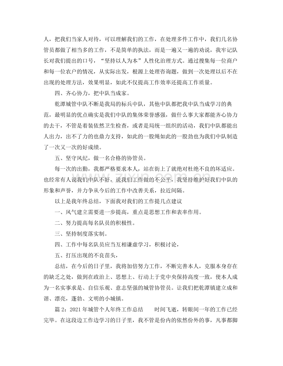 个人工作参考总结年城管个人年终工作参考总结.docx_第2页