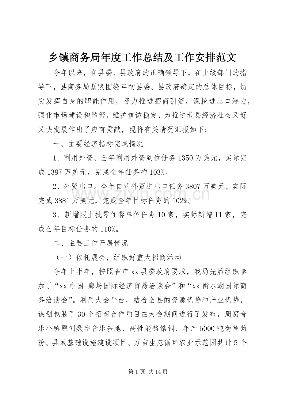 乡镇商务局年度工作总结及工作安排范文.docx_第1页