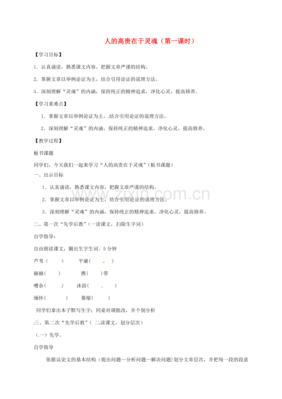 八年级语文下册 第二单元 9《人的高贵在于灵魂》教案 苏教版江苏省连云港市东海县晶都双语学校八年级语文下册 第二单元 9《人的高贵在于灵魂》教案 苏教版-苏教版初中八年级下册语文教案.doc_第1页