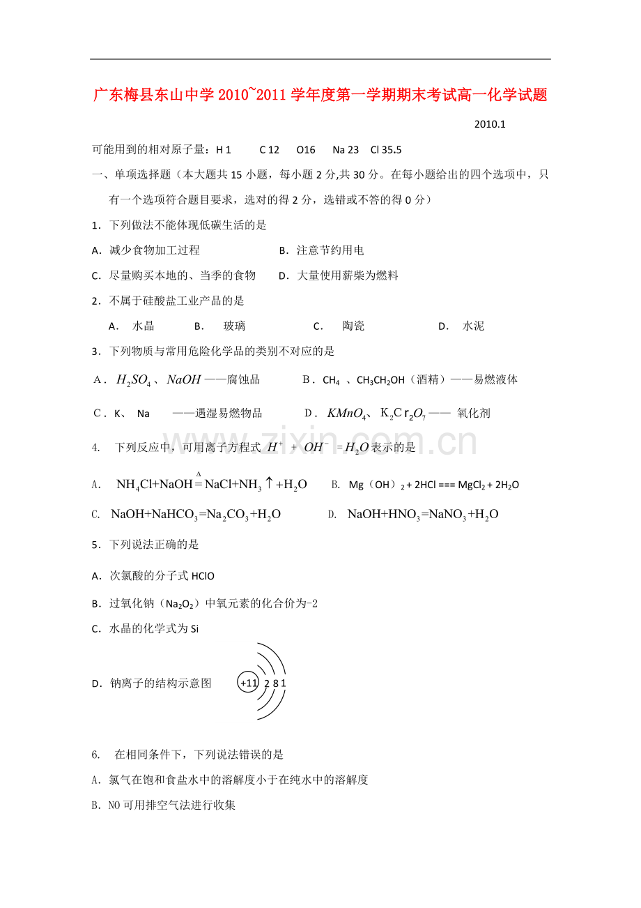 广东省梅县东山中学2010-2011学年高一化学上学期期末考试新人教版.doc_第1页