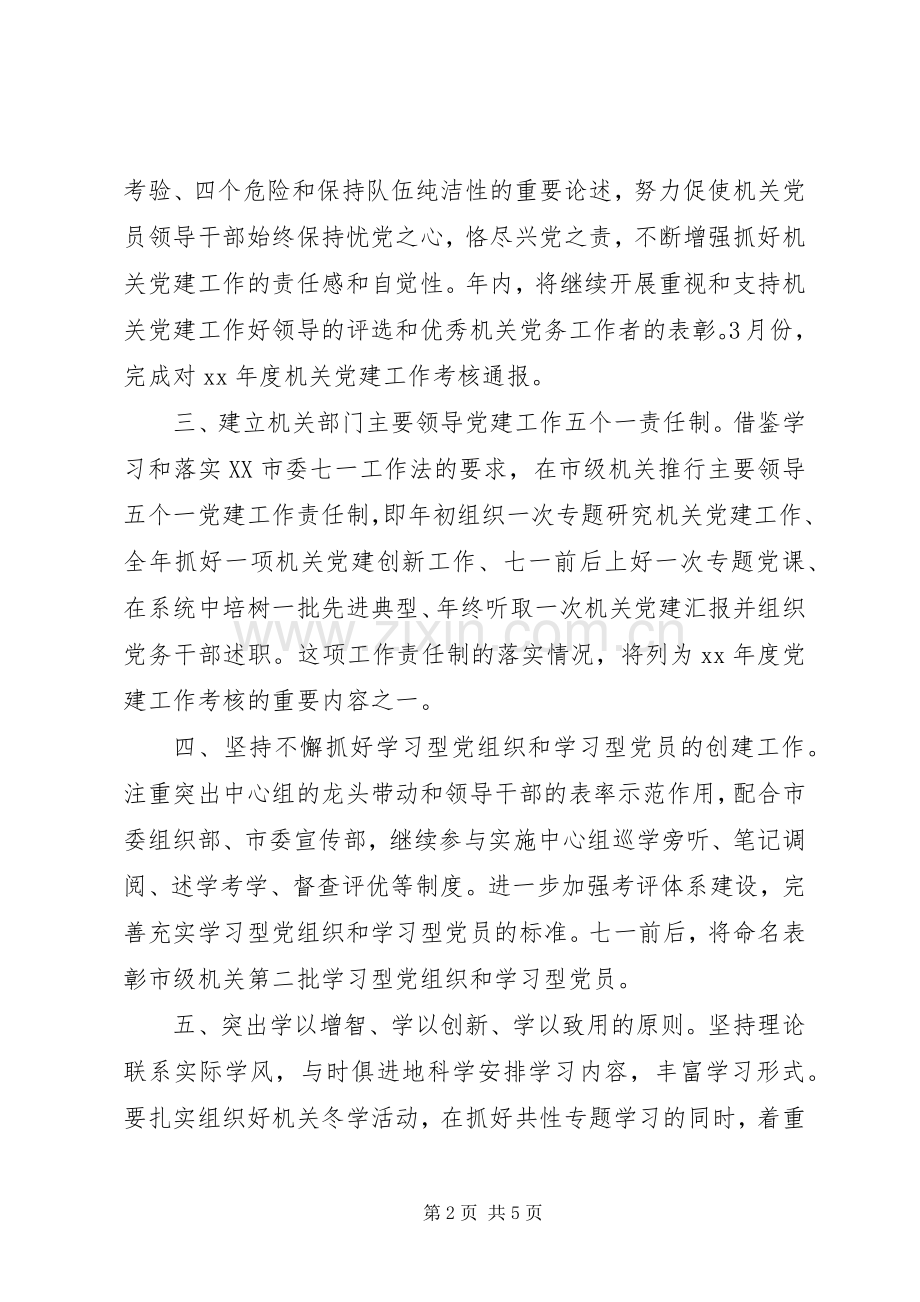 XX年州级机关党建工作计划.docx_第2页