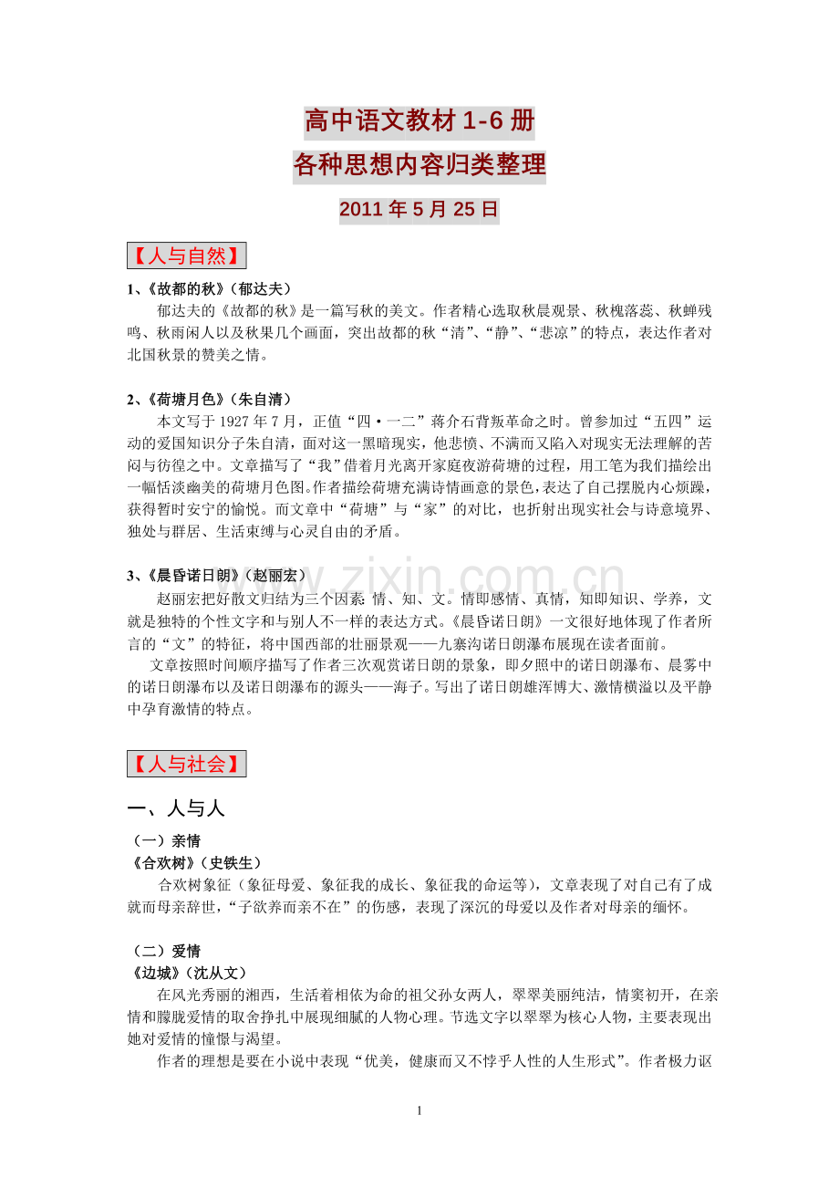 高中语文教材思想内容归纳整理.doc_第1页