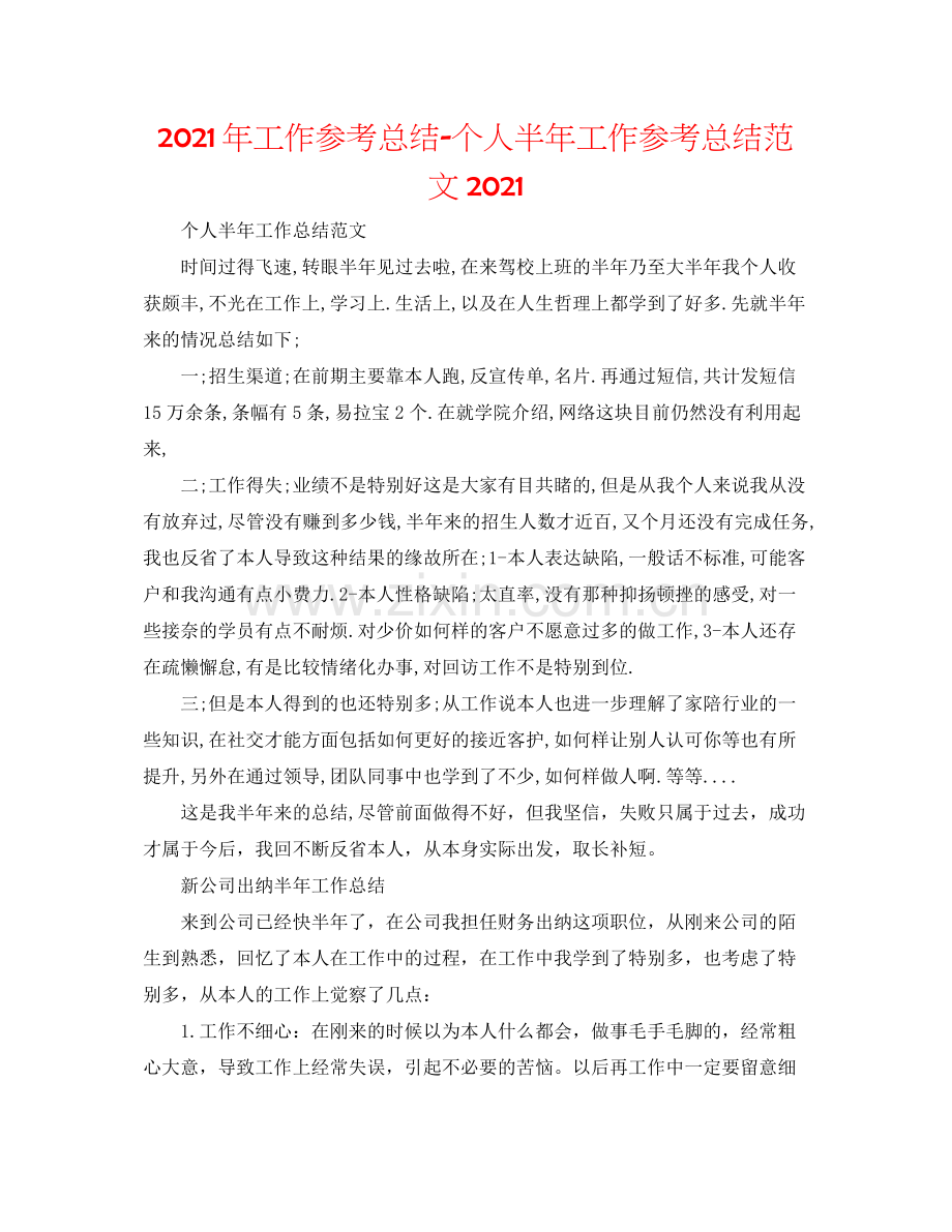 2021年工作参考总结个人半年工作参考总结范文2.docx_第1页