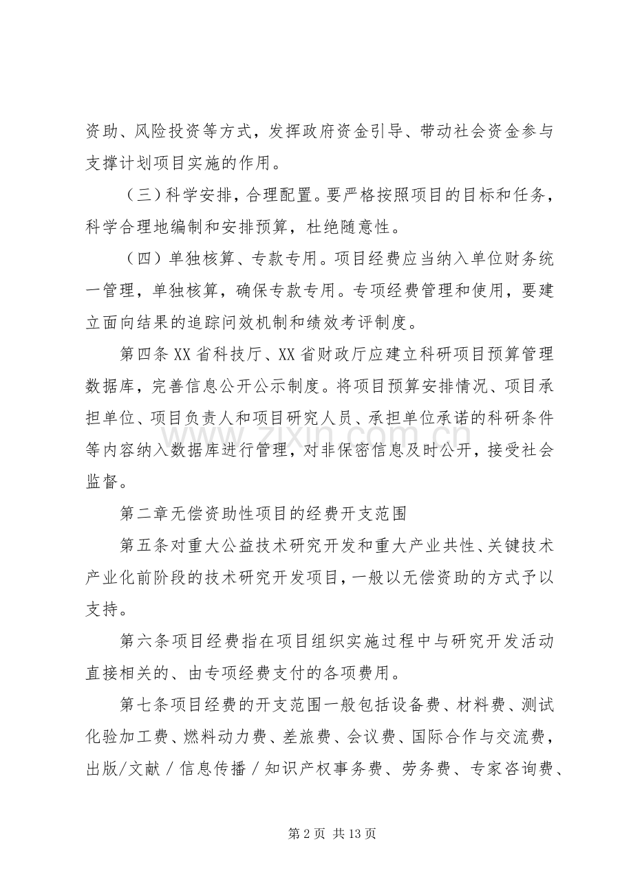 XX省科技支撑计划专项经费管理办法.docx_第2页