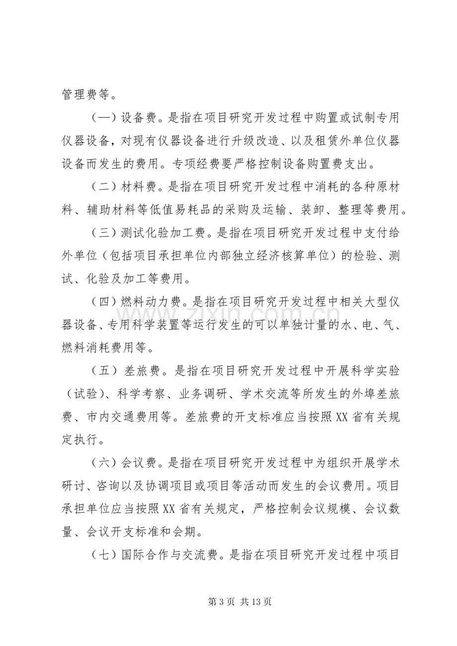 XX省科技支撑计划专项经费管理办法.docx_第3页