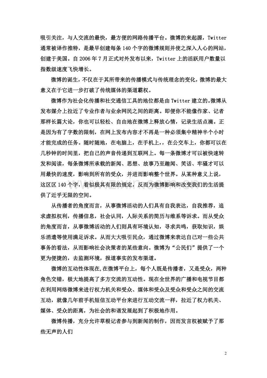 新闻专业本科 毕 业 论 文.doc_第2页