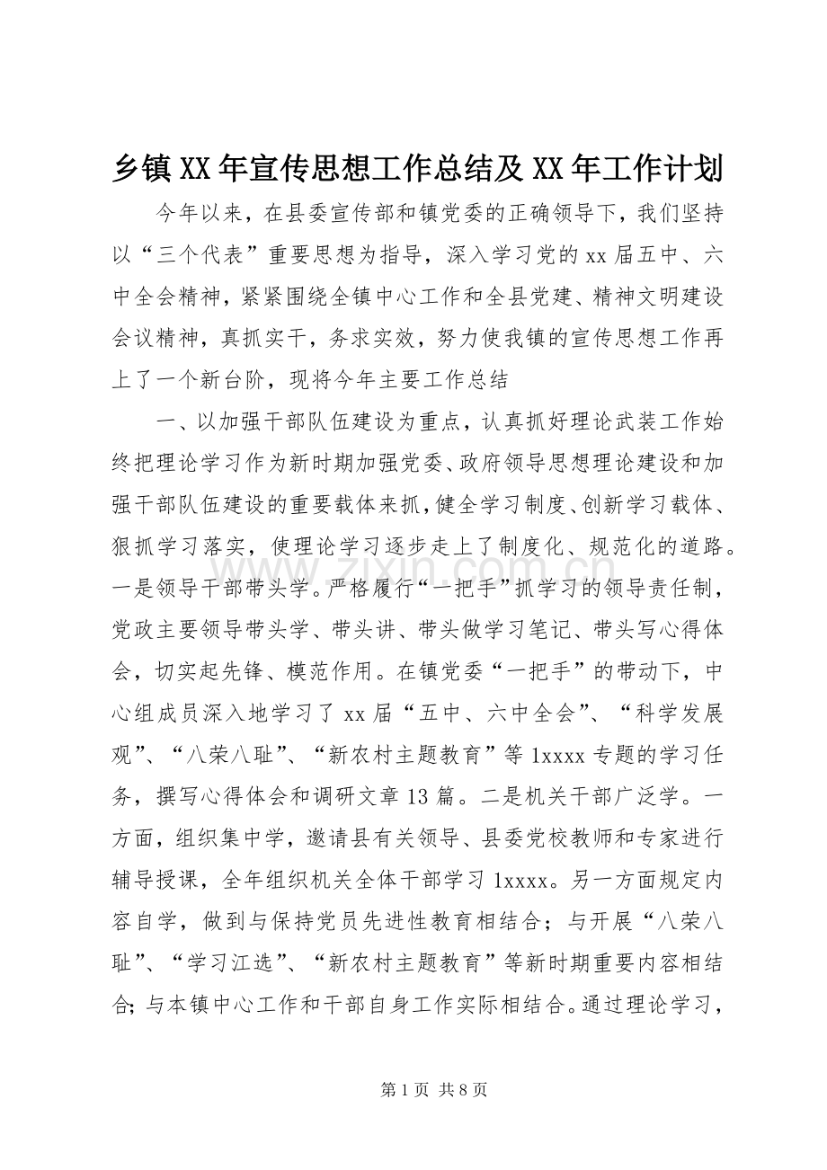 乡镇XX年宣传思想工作总结及XX年工作计划.docx_第1页