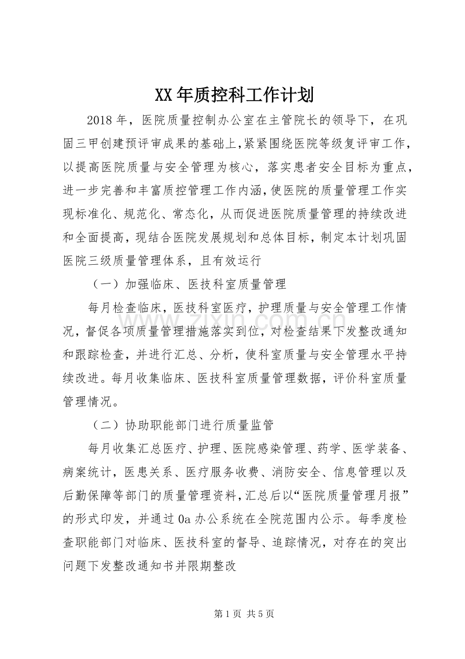 XX年质控科工作计划.docx_第1页