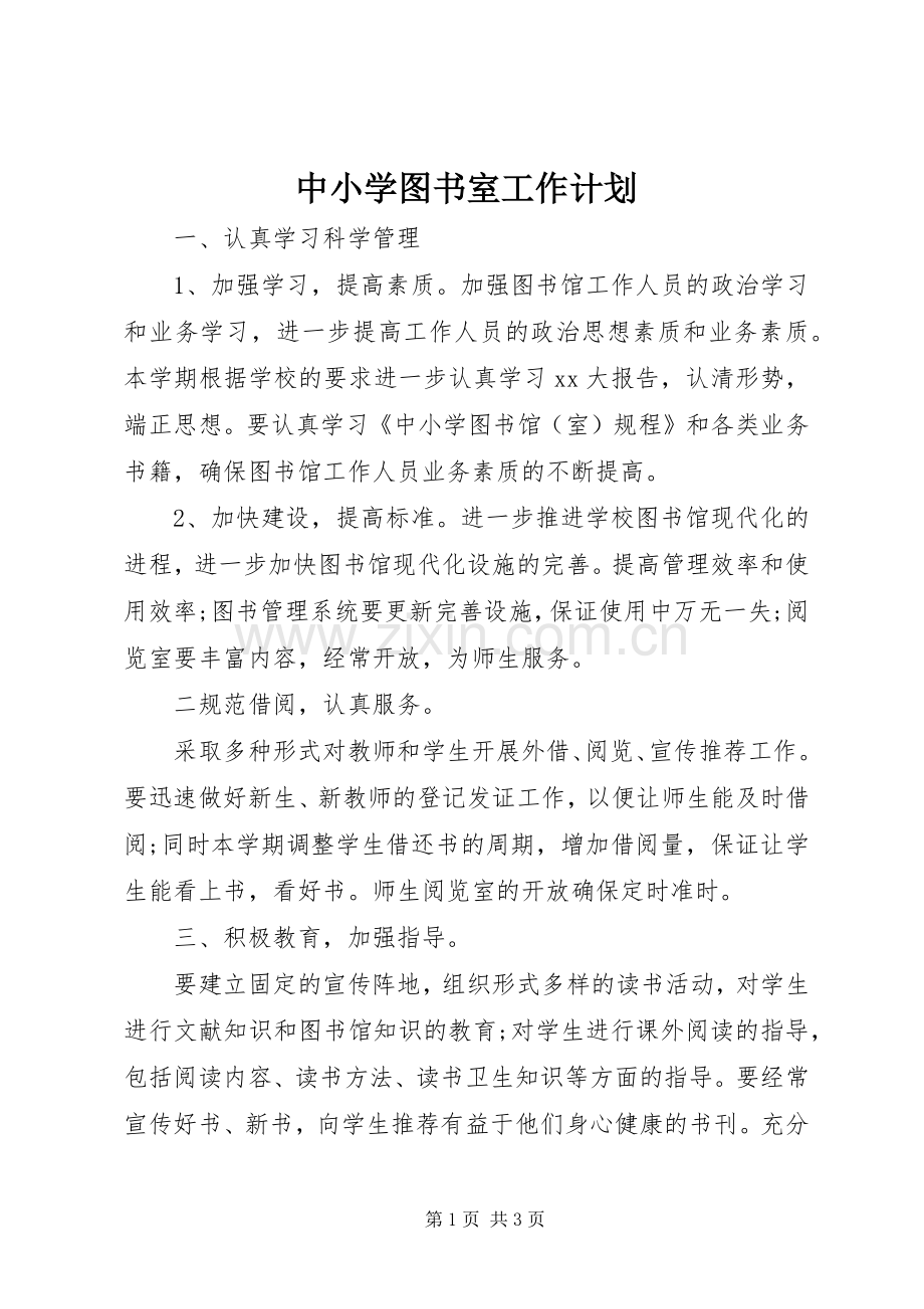 中小学图书室工作计划.docx_第1页