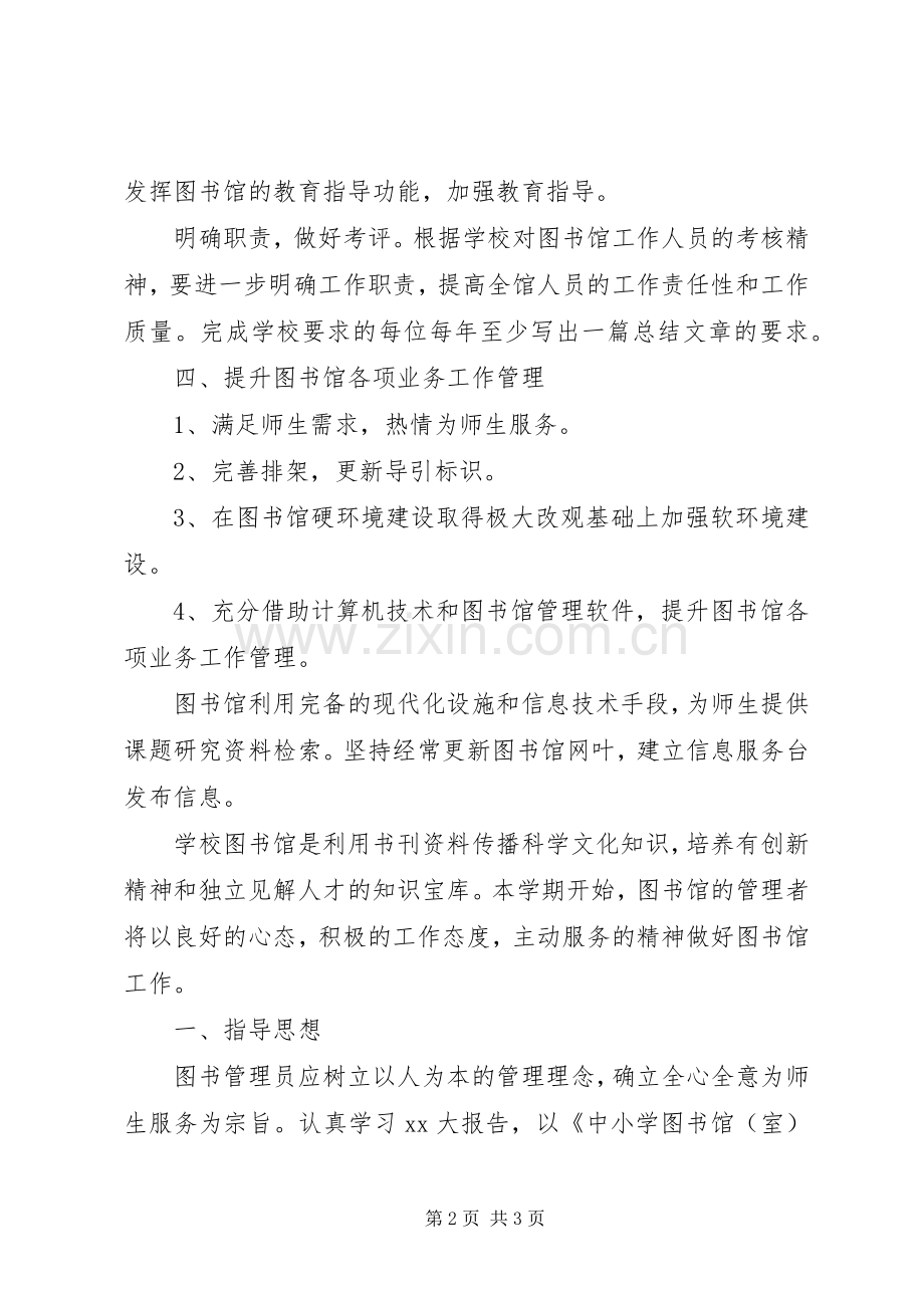 中小学图书室工作计划.docx_第2页