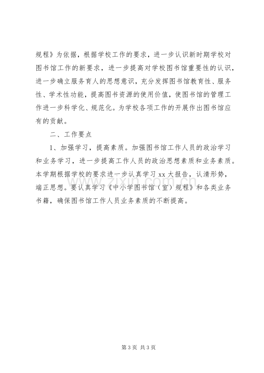 中小学图书室工作计划.docx_第3页