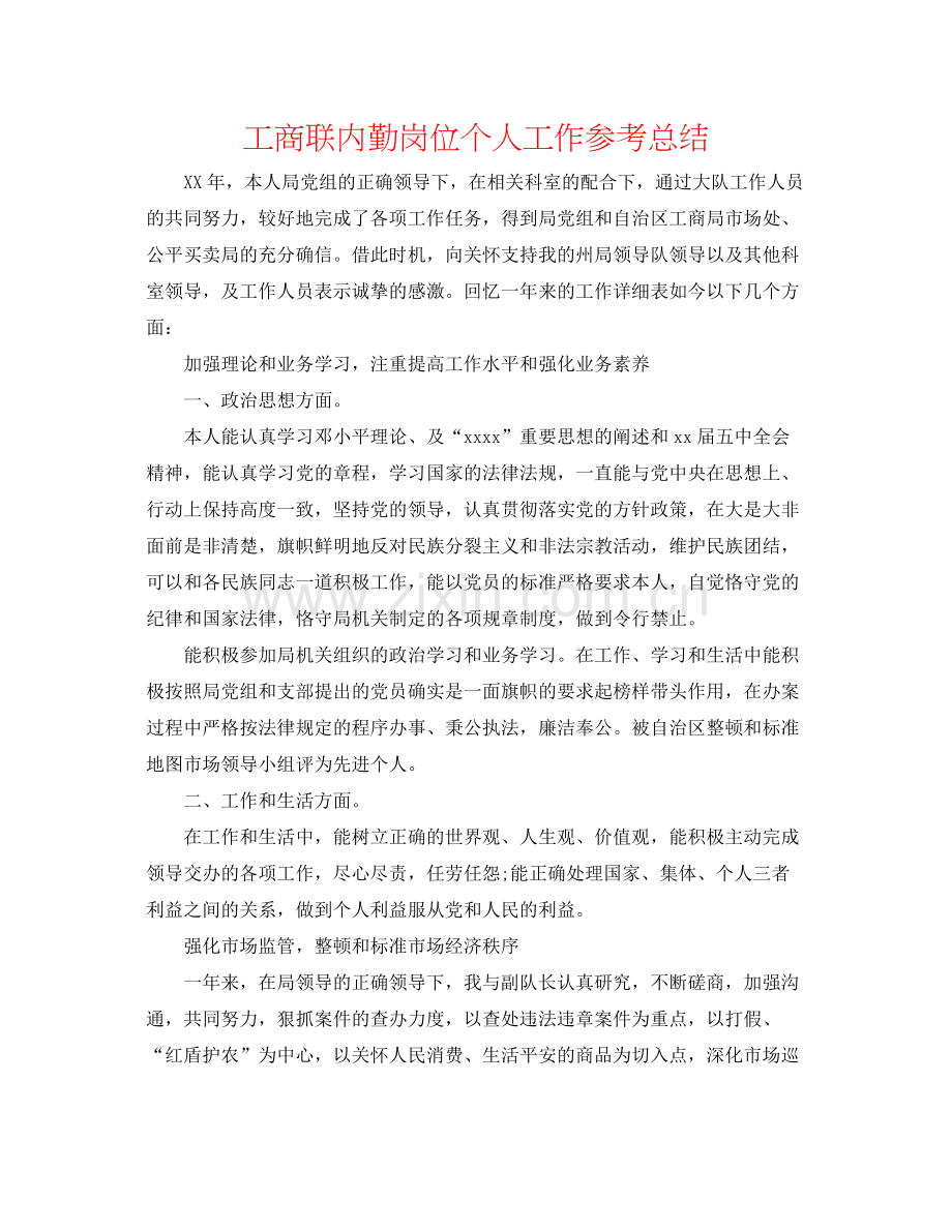 工商联内勤岗位个人工作参考总结.docx_第1页