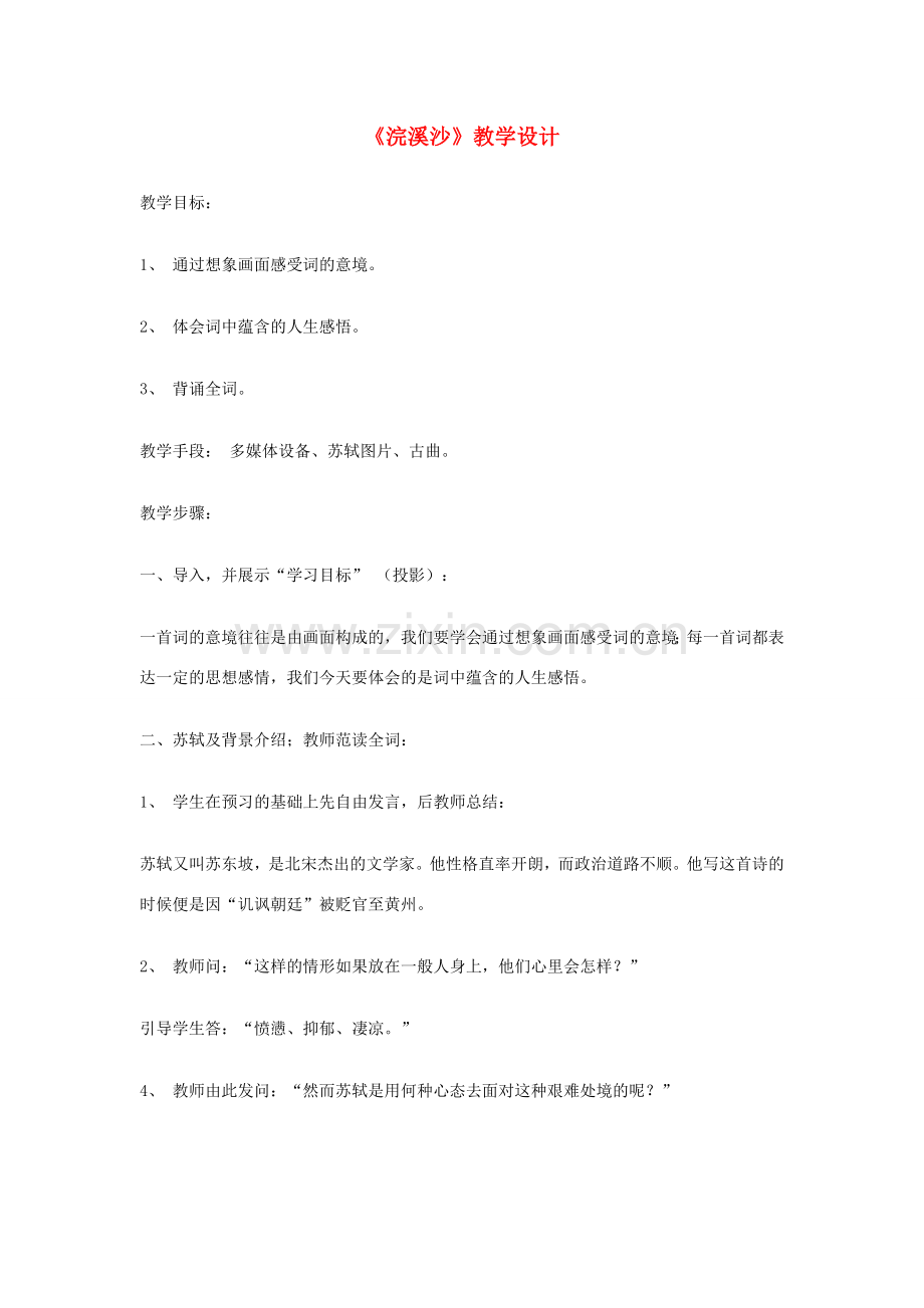 七年级语文上册《浣溪沙》教学设计 人教新课标版.doc_第1页