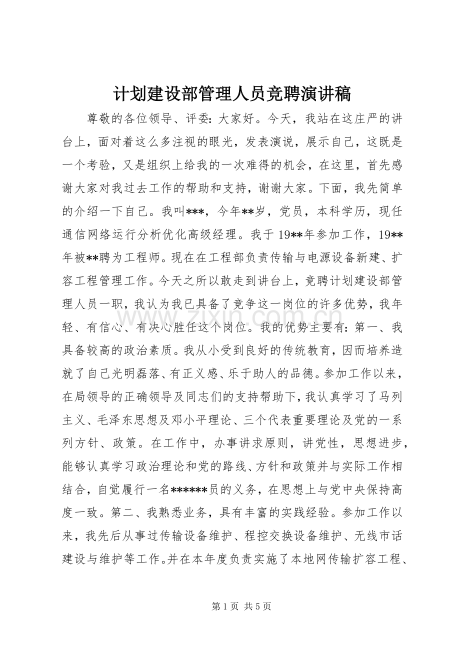 计划建设部管理人员竞聘演讲稿 .docx_第1页