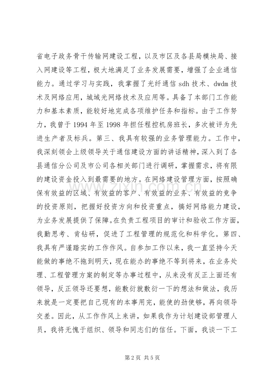 计划建设部管理人员竞聘演讲稿 .docx_第2页