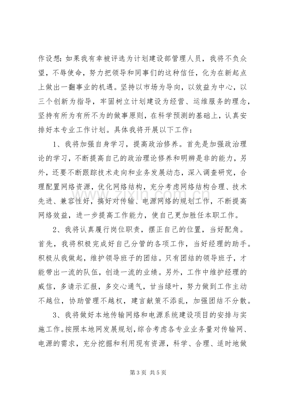 计划建设部管理人员竞聘演讲稿 .docx_第3页