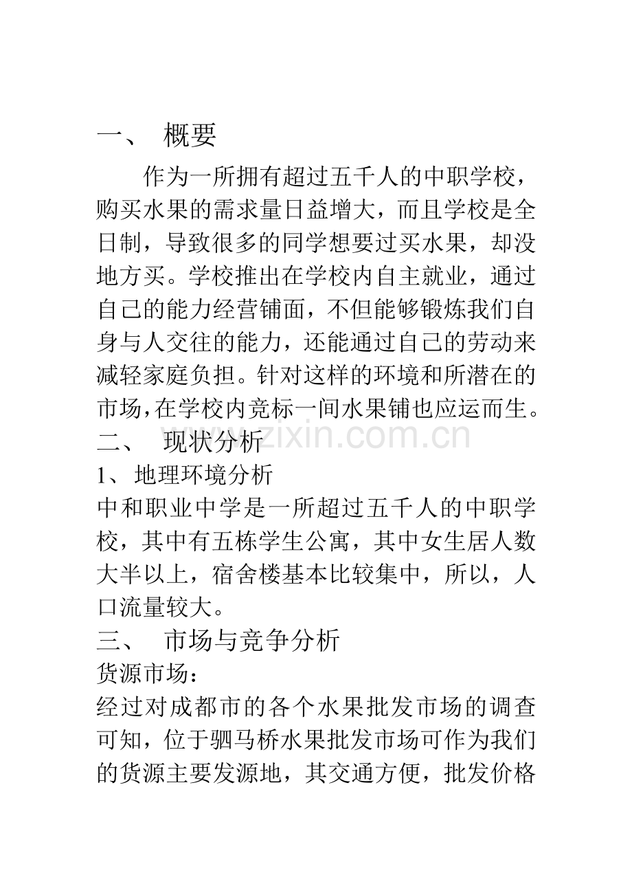 水果铺策划书.doc_第2页