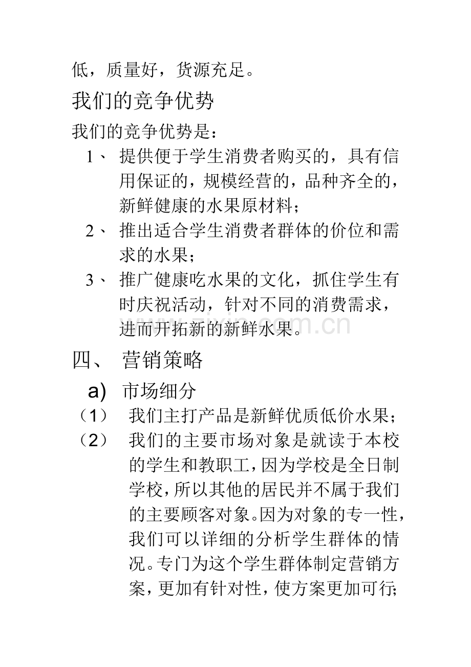 水果铺策划书.doc_第3页