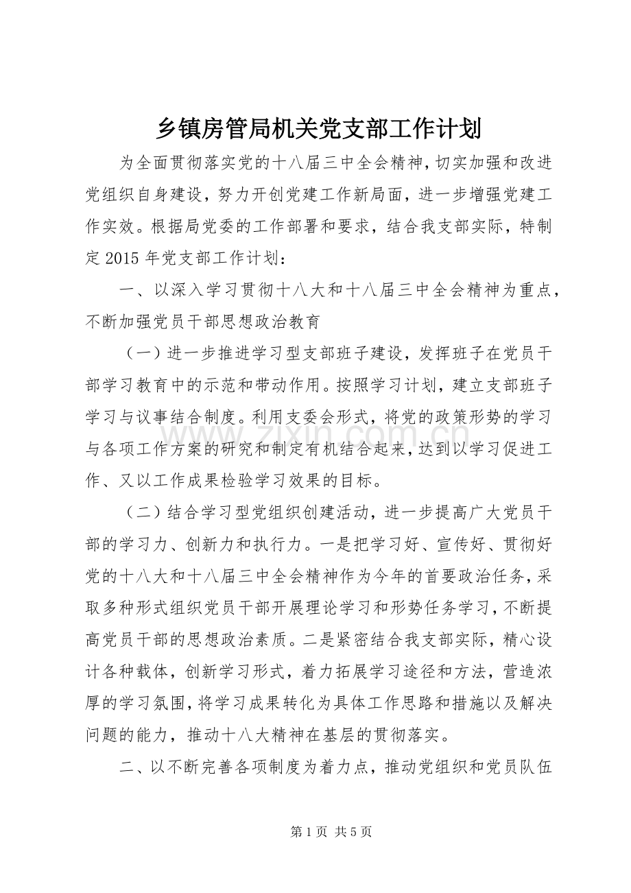 乡镇房管局机关党支部工作计划.docx_第1页