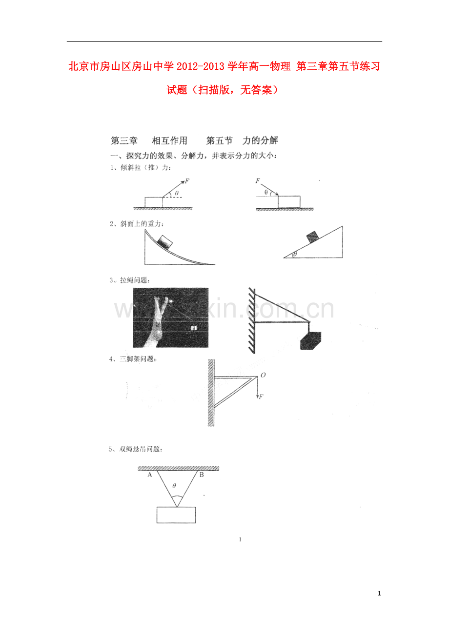 北京市房山区房山中学2012-2013学年高一物理-第三章第五节练习试题(扫描版-无答案).doc_第1页