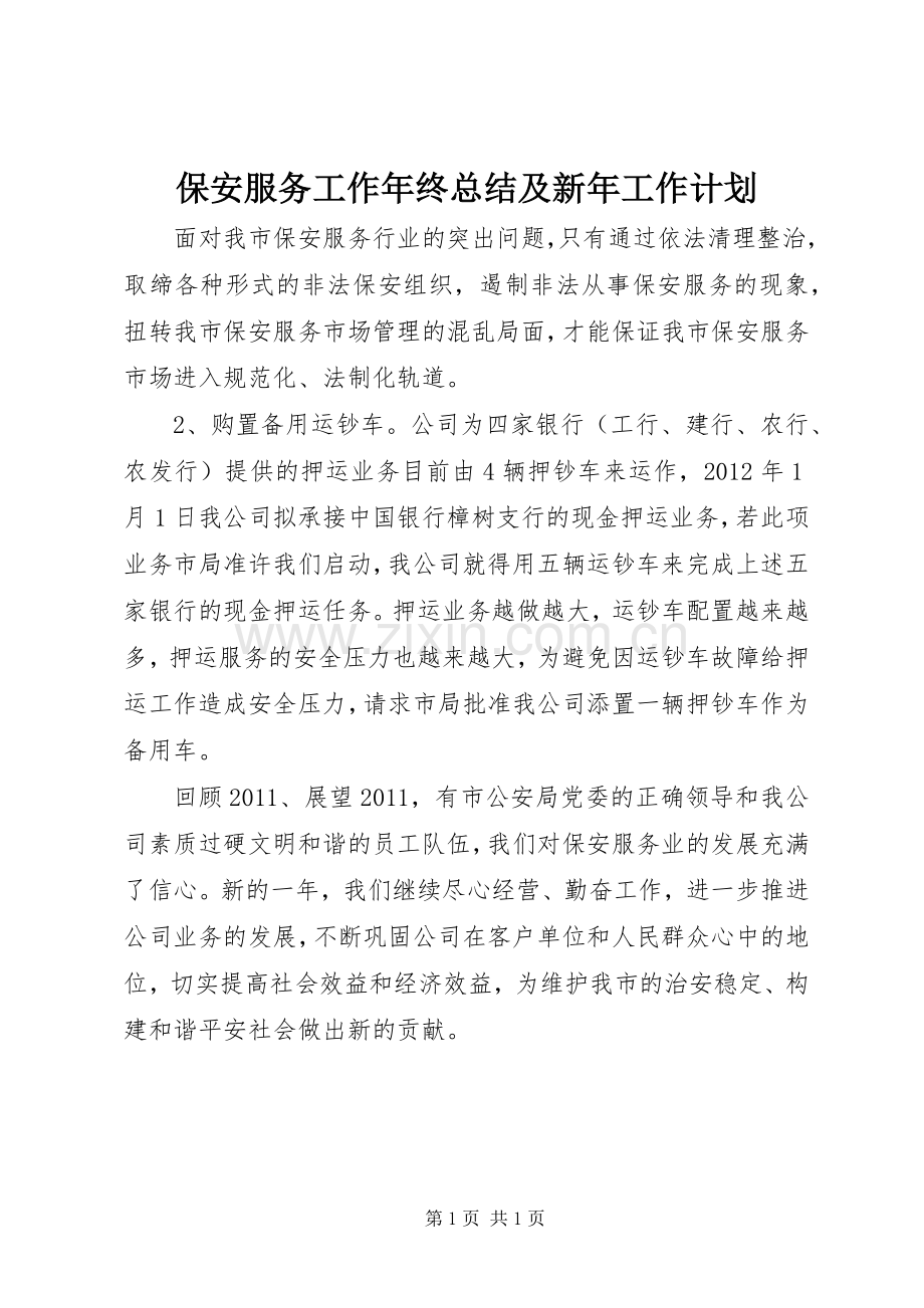 保安服务工作年终总结及新年工作计划.docx_第1页