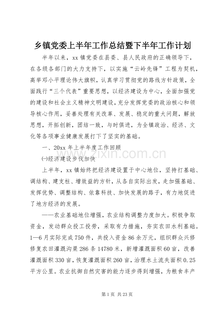 乡镇党委上半年工作总结暨下半年工作计划_1.docx_第1页